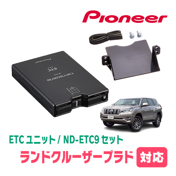 ランドクルーザープラド(150系・H21/9～R6/4)用　PIONEER / ND-ETC9+AD-Y102ETC　ETC本体+取付キット　Carrozzeria正規品販売店