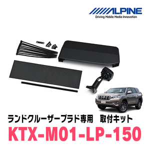 ALPINE (アルパイン) デジタルミラー 車種専用取付キット ランドクルーザープラド (2009.9-現在) KTX-M01-LP-150
