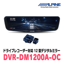 ランドクルーザープラド(150系・H21/9～R6/4)専用　アルパイン / DVR-DM1200A-OC+KTX-M01-A1L　ドラレコ搭載12型デジタルミラーセット_画像2