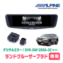 ランドクルーザープラド(150系・H21/9～R6/4)専用　アルパイン / DVR-DM1200A-OC+KTX-M01-A1L　ドラレコ搭載12型デジタルミラーセット_画像1