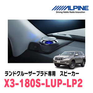 ランドクルーザープラド(150系・H25/12～R6/4)専用　ALPINE / X3-180S-LUP-LP2　リフトアップ3Wayスピーカー　アルパイン正規販売店