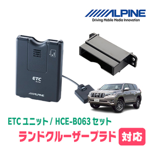 ランドクルーザープラド(150系・H21/9～R6/4)用　ALPINE / HCE-B063+KTX-Y20B　ETC本体+車種専用取付キット　アルパイン正規販売店