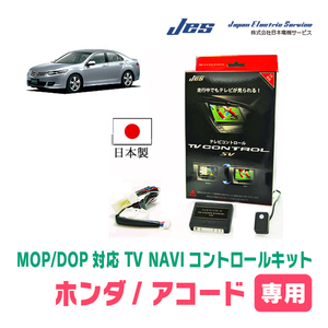 アコード(CV3・R2/2～R5/1)用　日本製テレビナビキット / 日本電機サービス[JES]　メーカーオプションナビ対応TVキャンセラー