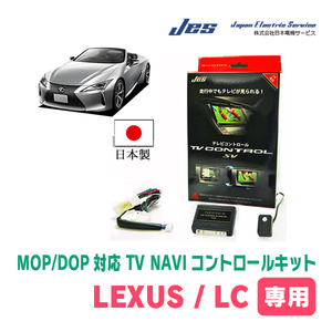 LEXUS・LC500h (R5/6～現在)　日本製テレビナビキット / 日本電機サービス[JES]　ディスプレイオーディオ対応TVキャンセラー