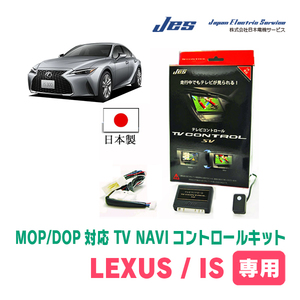 LEXUS・IS350 (R2/11～現在)　日本製テレビナビキット / 日本電機サービス[JES]　メーカーオプションナビ対応TVキャンセラー