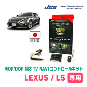 LEXUS・LS460L (H24/10～H29/10)　日本製テレビナビキット / 日本電機サービス[JES]　メーカーオプションナビ対応TV・NAVIキャンセラー