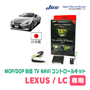 LEXUS・LC500 (H29/5～R5/5)　日本製テレビナビキット / 日本電機サービス[JES]　メーカーオプションナビ対応TVキャンセラー