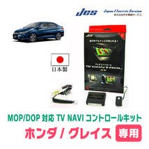 グレイス(H26/12～R2/7)用　日本製テレビナビキット / 日本電機サービス[JES]　メーカーオプションナビ対応TVキャンセラー_画像1