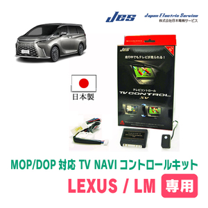 LEXUS・LM500h(R5/12～現在)　日本製テレビナビキット / 日本電機サービス[JES]　ディスプレイオーディオ対応TVキャンセラー