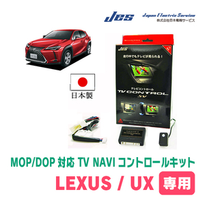 LEXUS・UX250h (R4/7～R5/12)　日本製テレビナビキット / 日本電機サービス[JES]　ディスプレイオーディオ対応TV・NAVIキャンセラー