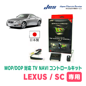 LEXUS・SC430 (H20/8～H22/7)　日本製テレビナビキット / 日本電機サービス[JES]　メーカーオプションナビ対応TV・NAVIキャンセラー