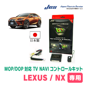 LEXUS・NX350h (R6/3～現在)　日本製テレビナビキット / 日本電機サービス[JES]　ディスプレイオーディオ対応TV・NAVIキャンセラー