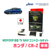 CR-Z(ZF1・H22/2～H24/9)用　日本製テレビナビキット / 日本電機サービス[JES]　メーカーオプションナビ対応TVキャンセラー_画像1