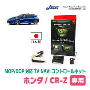 CR-Z(ZF1・H22/2～H24/9)用　日本製テレビナビキット / 日本電機サービス[JES]　メーカーオプションナビ対応TVキャンセラー