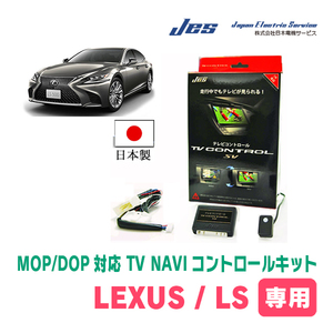 LEXUS・LS460L (H21/10～H24/10)　日本製テレビナビキット / 日本電機サービス[JES]　メーカーオプションナビ対応TV・NAVIキャンセラー