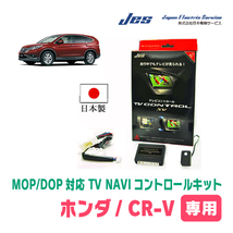 CR-V(RM系・H23/12～H28/12)用　日本製テレビナビキット / 日本電機サービス[JES]　メーカーオプションナビ対応TVキャンセラー_画像1
