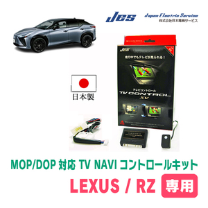 LEXUS・RZ300e (R5/11～現在)　日本製テレビナビキット / 日本電機サービス[JES]　ディスプレイオーディオ対応TV・NAVIキャンセラー