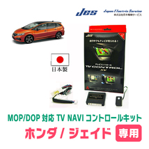 ジェイド(H27/2～H30/5)用　日本製テレビナビキット / 日本電機サービス[JES]　メーカーオプションナビ対応TVキャンセラー_画像1