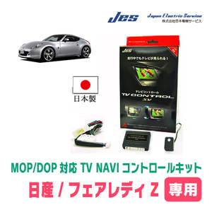 フェアレディZ(Z34・H21/10～R4/1)用　日本製テレビナビキット / 日本電機サービス[JES]　メーカーオプションナビ対応TVキャンセラー