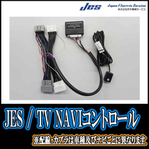 N-WGN(JH1/2・H25/11～R1/8)用　日本製テレビナビキット / 日本電機サービス[JES]　ディスプレイオーディオ対応TVキャンセラー_画像2