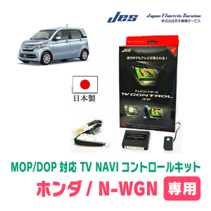 N-WGN(JH1/2・H25/11～R1/8)用　日本製テレビナビキット / 日本電機サービス[JES]　ディスプレイオーディオ対応TVキャンセラー