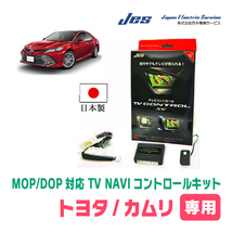 カムリ(70系・R1/10～R5/12)用　日本製テレビナビキット / 日本電機サービス[JES]　ディスプレイオーディオ対応TVキャンセラー_画像1