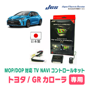 GRカローラ(R4/10～現在)用　日本製テレビナビキット / 日本電機サービス[JES]　ディスプレイオーディオ対応TVキャンセラー