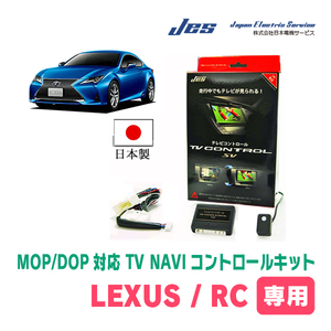 LEXUS・RC-F (H29/12～現在)　日本製テレビナビキット / 日本電機サービス[JES]　メーカーオプションナビ対応TV・NAVIキャンセラー