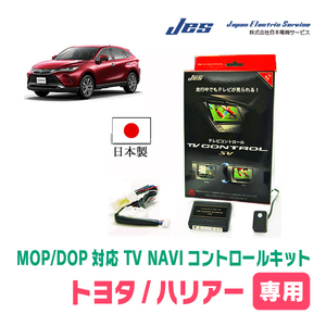 ハリアー(80系・R2/6～R4/9)用　日本製テレビナビキット / 日本電機サービス[JES]　MOP/ディスプレイオーディオ対応TVキャンセラー