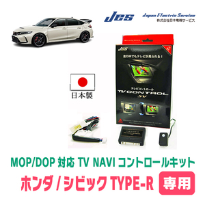 シビックTYPE-R(FL系・R4/9～現在)用　日本製テレビナビキット / 日本電機サービス[JES]　メーカーオプションナビ対応TVキャンセラー