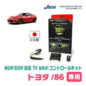 GR86(ZN8)用　日本製テレビナビキット / 日本電機サービス[JES]　ディーラーオプションナビ対応TVキャンセラー
