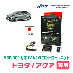 アクア(R3/7～現在)用　日本製テレビナビキット / 日本電機サービス[JES]　ディスプレイオーディオ対応TVキャンセラー