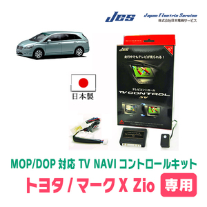 マークX Zio(H19/9～H25/11)用　日本製テレビナビキット / 日本電機サービス[JES]　メーカーオプションナビ対応TVキャンセラー