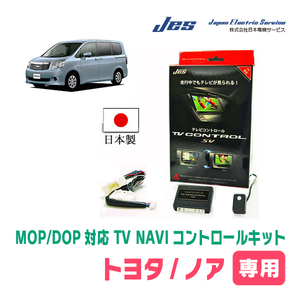 ノア(70系・H19/6～H25/12)用　日本製テレビナビキット / 日本電機サービス[JES]　メーカーオプションナビ対応TVキャンセラー