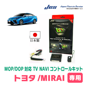 MIRAI/ミライ(R4/12～R5/11)用　日本製テレビナビキット / 日本電機サービス[JES]　メーカーオプションナビ対応TVキャンセラー