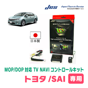 SAI(H25/8～H29/11)用　日本製テレビナビキット / 日本電機サービス[JES]　メーカーオプションナビ対応TVキャンセラー