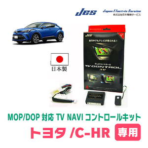 C-HR(R1/10～現在)用　日本製テレビナビキット / 日本電機サービス[JES]　ディーラーオプションナビ対応TVキャンセラー