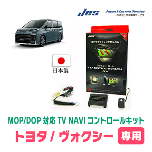ヴォクシー(90系・R4/1～現在)用　日本製テレビナビキット / 日本電機サービス[JES]　ディスプレイオーディオ対応TVキャンセラー
