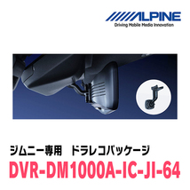 ジムニー(JB64W・H30/7～現在)専用　アルパイン / DVR-DM1000A-IC-JI-64　ドラレコ搭載10型デジタルミラーパッケージ_画像3