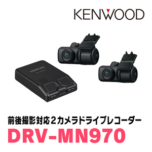 KENWOOD / DRV-MN970　ナビ連携タイプ・前後撮影対応2カメラドライブレコーダー　ケンウッド正規品販売店