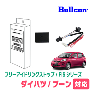 ブーン(H30/10～R5/12)用　Bullcon(ブルコン) / FIS-T01　アイドリングストップ機能キャンセル装置