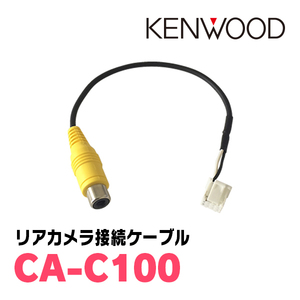 ケンウッド / CA-C100　ケンウッドナビ専用/RCA端子変換カメラ接続ケーブル　KENWOOD正規品販売店