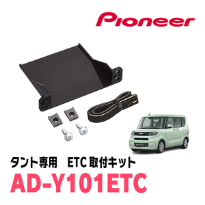 タント(LA650S/660S)用　PIONEER / AD-Y101ETC　ETC取付キット　Carrozzeria正規品販売店