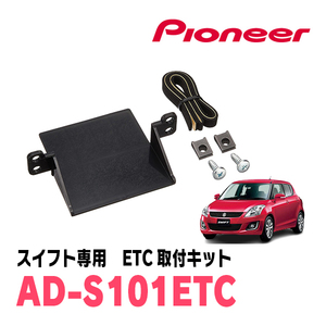 スイフト(ZC*2S・H22/9～H29/1)用　PIONEER / AD-S101ETC　ETC取付キット　Carrozzeria正規品販売店