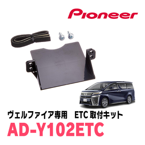 ヴェルファイア(30系・H27/1～R5/6)用　PIONEER / AD-Y102ETC　ETC取付キット　Carrozzeria正規品販売店