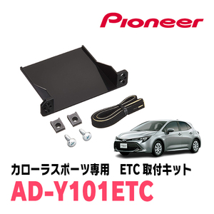 カローラスポーツ(H30/6～現在)用　PIONEER / AD-Y101ETC　ETC取付キット　Carrozzeria正規品販売店