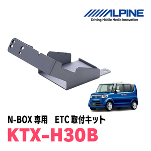 N-BOX(JF1/2・H23/12～H29/8)用　ALPINE / KTX-H30B　ETCユニット取付キット　ALPINE正規品販売店