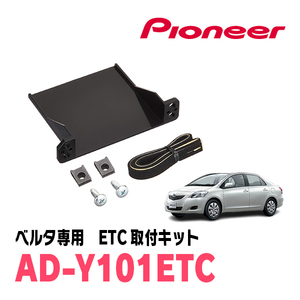 ベルタ(H17/11～H24/6)用　PIONEER / AD-Y101ETC　ETC取付キット　Carrozzeria正規品販売店