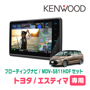 エスティマ(H28/6～R1/10)専用　KENWOOD/MDV-S811HDF+取付キット　8インチ/フローティングナビセット　