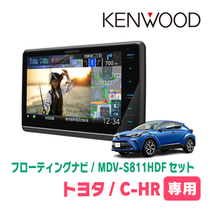 C-HR(H28/12～R1/10)専用　KENWOOD/MDV-S811HDF+取付キット　8インチ/フローティングナビセット　